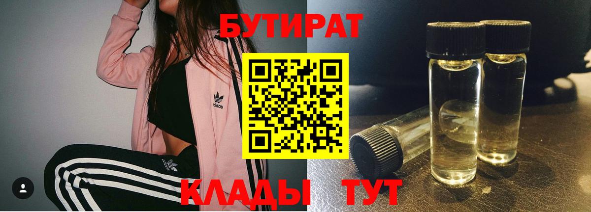 БУТИРАТ Butirat Волжский