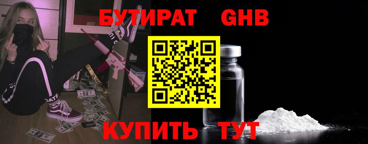 Бутират бутандиол  Вход с VPN  Волжский 
