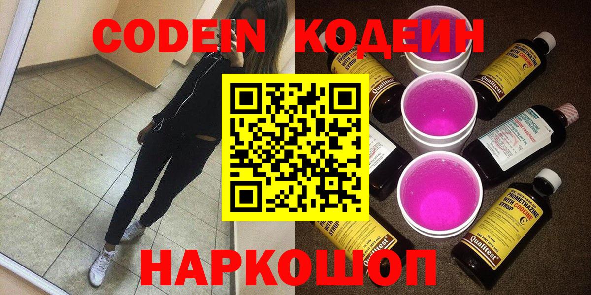 Кодеин напиток Lean (лин) Волжский